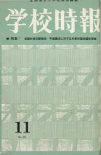学校時報　1963年11月号