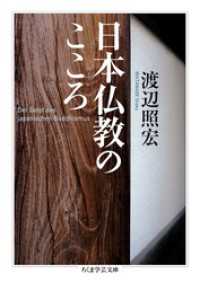 日本仏教のこころ ちくま学芸文庫
