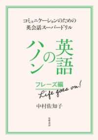 英語のハノン　フレーズ編　Ｌｉｆｅ　ｇｏｅｓ　ｏｎ！　――コミュニケーションのための英会話スーパードリル