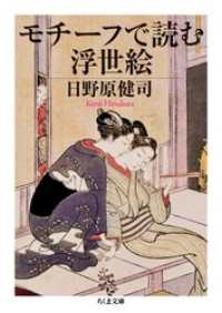 モチーフで読む浮世絵 ちくま文庫