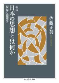 新版　日本の思想とは何か　――現存の倫理学 ちくま学芸文庫