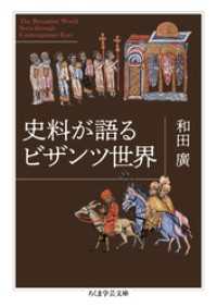 史料が語るビザンツ世界 ちくま学芸文庫