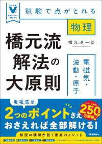 橋元流解法の大原則 電磁気・波動・原子 試験で点がとれる物理