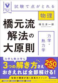 橋元流解法の大原則 力学・熱力学 試験で点がとれる物理