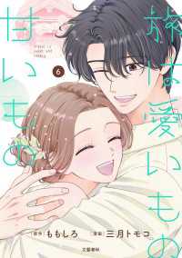 旅は愛いもの甘いもの 6【限定描き下ろしまんが付き】 Seasons
