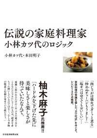 伝説の家庭料理家　小林カツ代のロジック 日本経済新聞出版