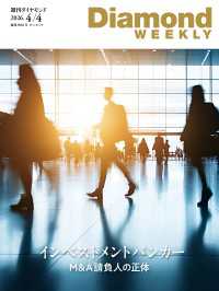 週刊ダイヤモンド<br> インベストメントバンカー(DiamondWEEKLY2026年4/4号)
