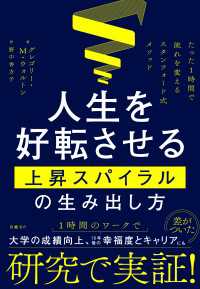 人生を好転させる上昇スパイラルの生み出し方　たった１時間で流れを変えるスタンフォード式メソッド