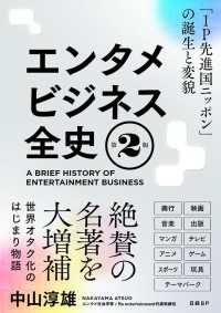 エンタメビジネス全史　第2版　「IP先進国ニッポン」の誕生と変貌