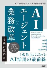AIエージェント×業務改革 実践の教科書
