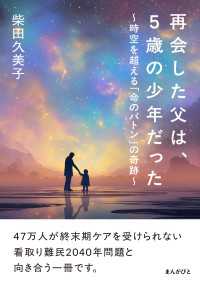 再会した父は、5歳の少年だった～時空を超える「命のバトン」の奇跡～