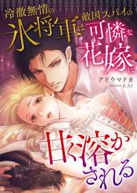 冷徹無情の氷将軍は敵国スパイの可憐な花嫁に甘く溶かされる こはく文庫