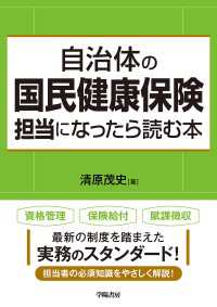 自治体の国民健康保険担当になったら読む本
