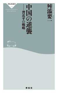 中国の逆襲　習近平の戦略 祥伝社新書
