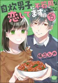 自炊男子に不器用な恋してます。（分冊版） 【第15話】