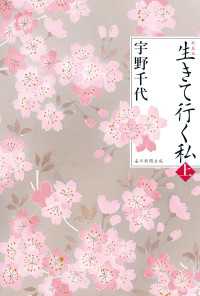 新装版　生きて行く私（上）