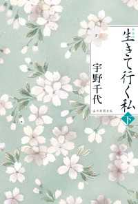 新装版　生きて行く私（下）