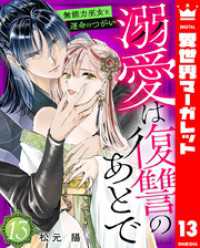 異世界マーガレット<br> 溺愛は復讐のあとで 無能力巫女と運命のつがい 13