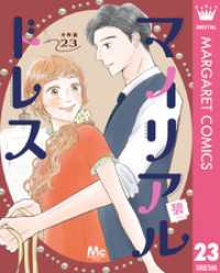 マーガレットコミックスDIGITAL<br> マイリアルドレス 分冊版 23
