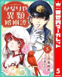 かなりや異類婚姻譚 5 異世界マーガレット