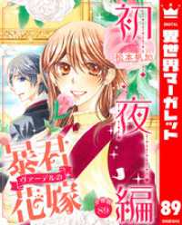 異世界マーガレット<br> 【分冊版】暴君ヴァーデルの花嫁 初夜編 89