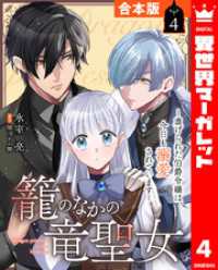 【合本版】籠のなかの竜聖女 ―虐げられた伯爵令嬢は、今日も溺愛されています― 4 異世界マーガレット