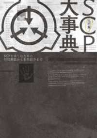 大明解！ SCP大事典　SCPを楽しむための用語解説から名作紹介まで