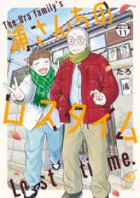 浦さんちのロスタイム　分冊版（１１）