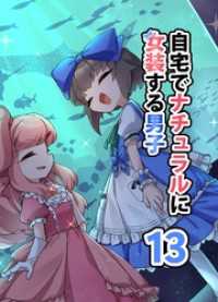 自宅でナチュラルに女装する男子【同人版】 （13）