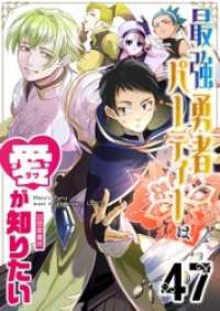GANMA!<br> 最強勇者パーティーは愛が知りたい【単話版】（４７）