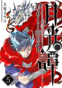 GANMA!<br> 月光譚 フォルモーント（５）