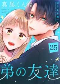 GANMA!<br> 真昼くんは弟の友達【単話版】（２５）
