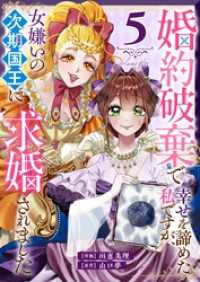 婚約破棄で幸せを諦めた私ですが、 女嫌いの次期国王に求婚されました（５） GANMA!