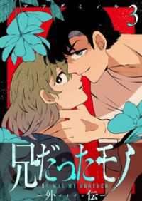 GANMA!<br> 兄だったモノ-外伝-【単話版】（３）