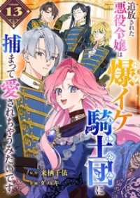 GANMA!<br> 追放された悪役令嬢は爆イケ騎士団に捕まって愛されちゃうみたいです【単話版】（１３）