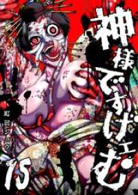 神様ですげェむ（１５） GANMA!