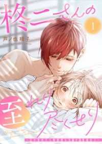 柊二さんの至れり尽くせり ～目が覚めたら無愛想な先輩が溺愛彼氏に～【単話版】（１） GANMA!