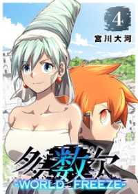 GANMA!<br> 多数欠 -WORLD FREEZE-（４）