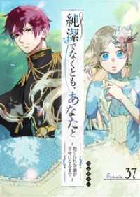 GANMA!<br> 純潔でなくとも、あなたと　～捨てられ令嬢が幸せになるまで～【単話版】（３７）