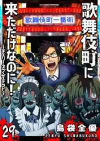 GANMA!<br> 歌舞伎町に来ただけなのに！～チェリー・オブ・ザ・デッド～【単話版】（２９）