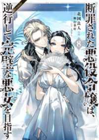 断罪された悪役令嬢は、逆行して完璧な悪女を目指す@COMIC 第8巻 Celicaコミックス