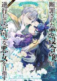 断罪された悪役令嬢は、逆行して完璧な悪女を目指す 公式アンソロジー@COMIC Celicaコミックス