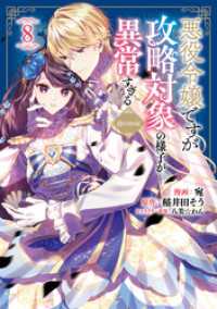 悪役令嬢ですが攻略対象の様子が異常すぎる@COMIC 第8巻 Celicaコミックス