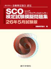 SCO検定試験模擬問題集26年5月試験版