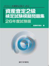 資産査定基礎2級模擬問題集26年5月試験版