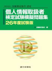 個人情報取扱者検定試験模擬問題集 26年度試験版