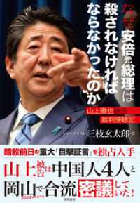 なぜ安倍元総理は殺されなければならなかったのか　山上徹也被告裁判傍聴記