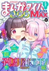 まんがタイムきらら<br> まんがタイムきららＭＡＸ　２０２６年５月号