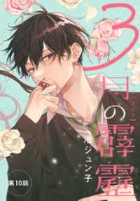 花とゆめコミックス<br> 3月の霹靂［1話売り］　第10話