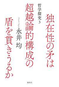 独在性の矛は超越論的構成の盾を貫きうるか - 哲学探究3